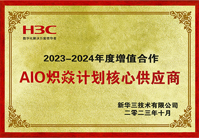 新華三AIO熾焱計劃核心供應商