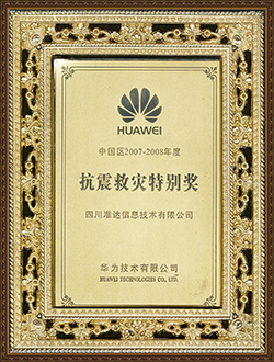 中國區2007-2008抗震救災特別獎