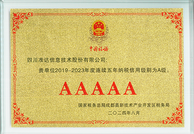 2019-2023年連續五年納稅信用級別為A級