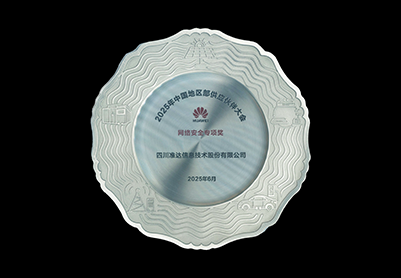 2025年華為中國地區部網絡安全專項獎